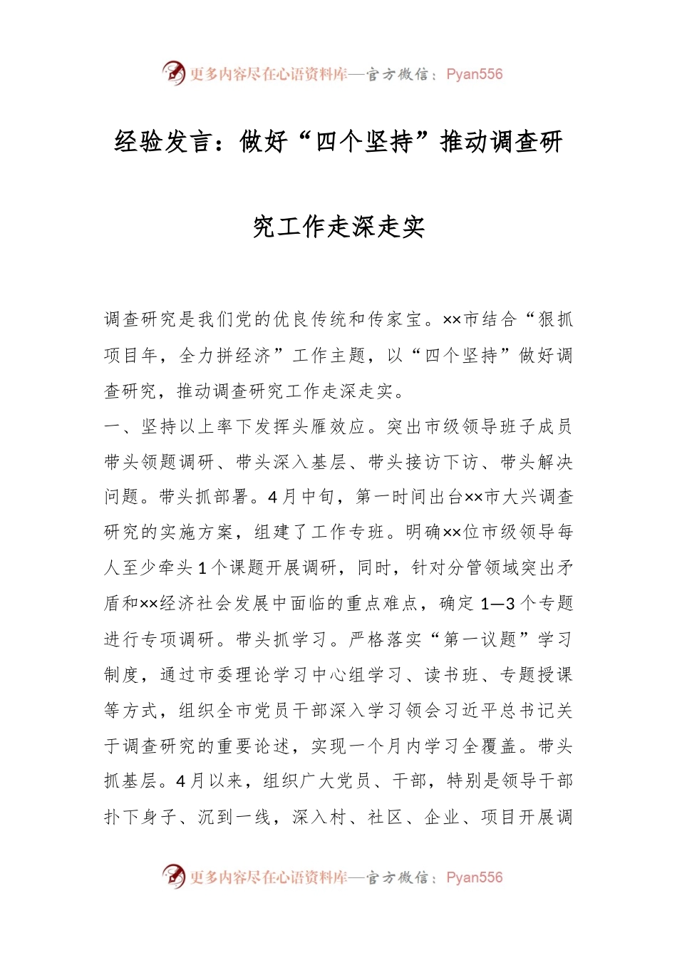 经验发言：做好“四个坚持”推动调查研究工作走深走实.docx_第1页