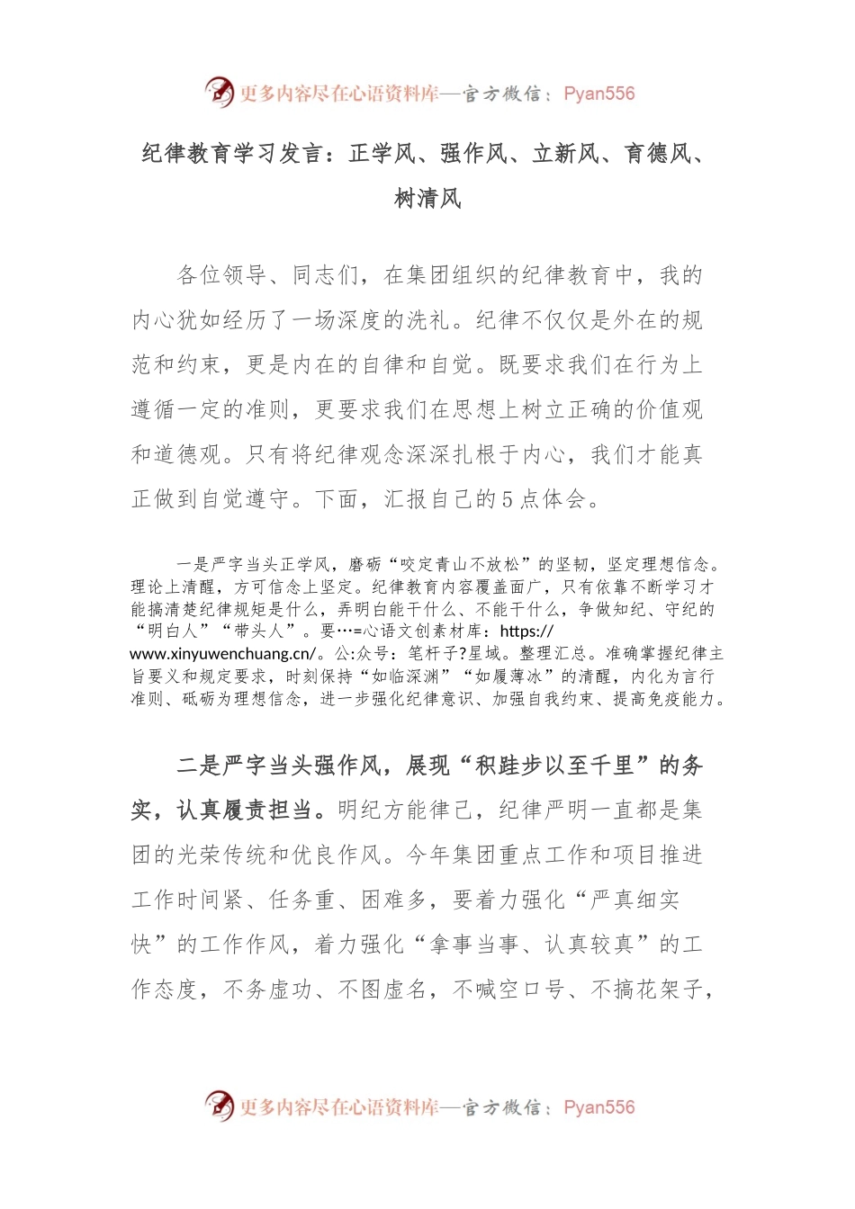 纪律教育学习发言：正学风、强作风、立新风、育德风、树清风.docx_第1页