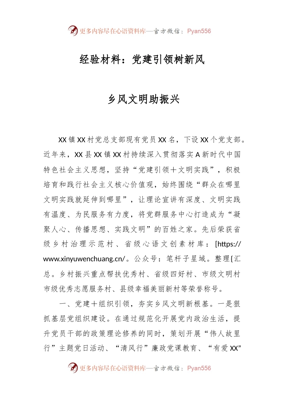 经验材料：党建引领树新风  乡风文明助振兴.docx_第1页