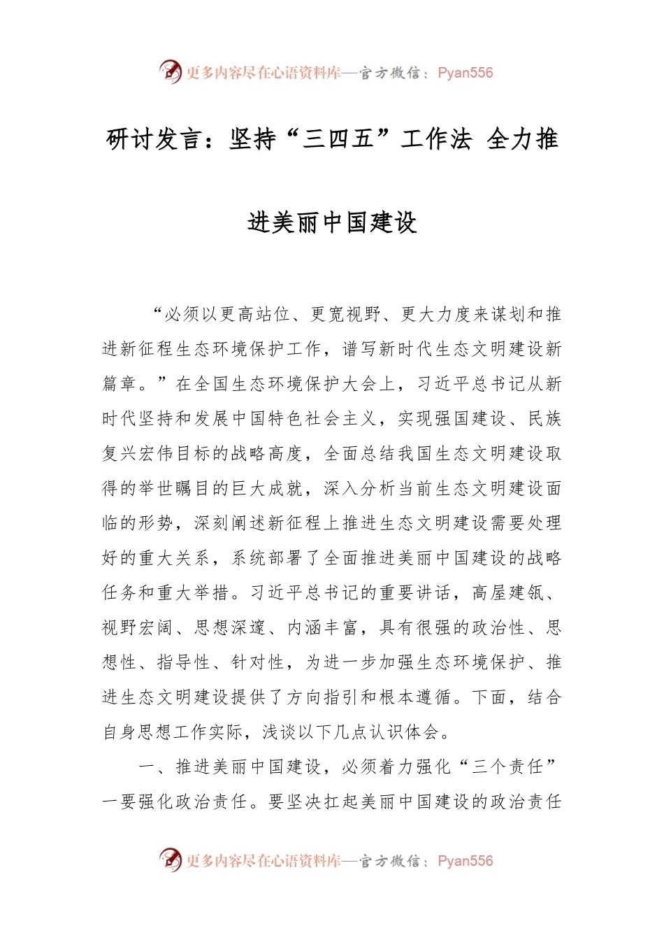 研讨发言：坚持“三四五”工作法 全力推进美丽中国建设.docx_第1页