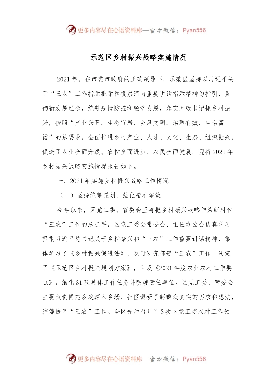 示范区乡村振兴战略实施情况.docx_第1页