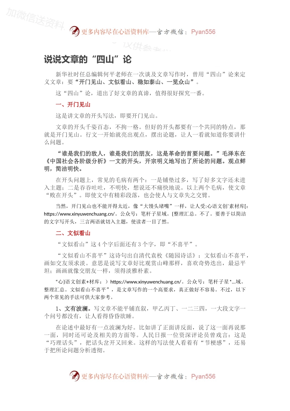 说说文章的“四山”论.docx_第1页