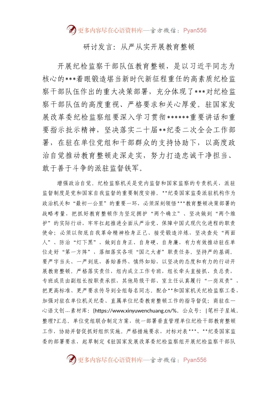 研讨发言：从严从实开展教育整顿.docx_第1页