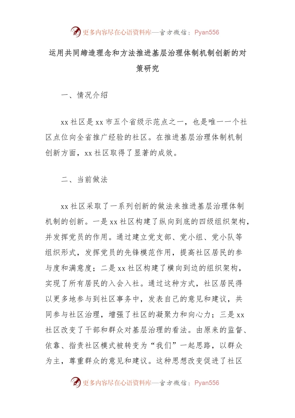 运用共同缔造理念和方法推进基层治理体制机制创新的对策研究.docx_第1页