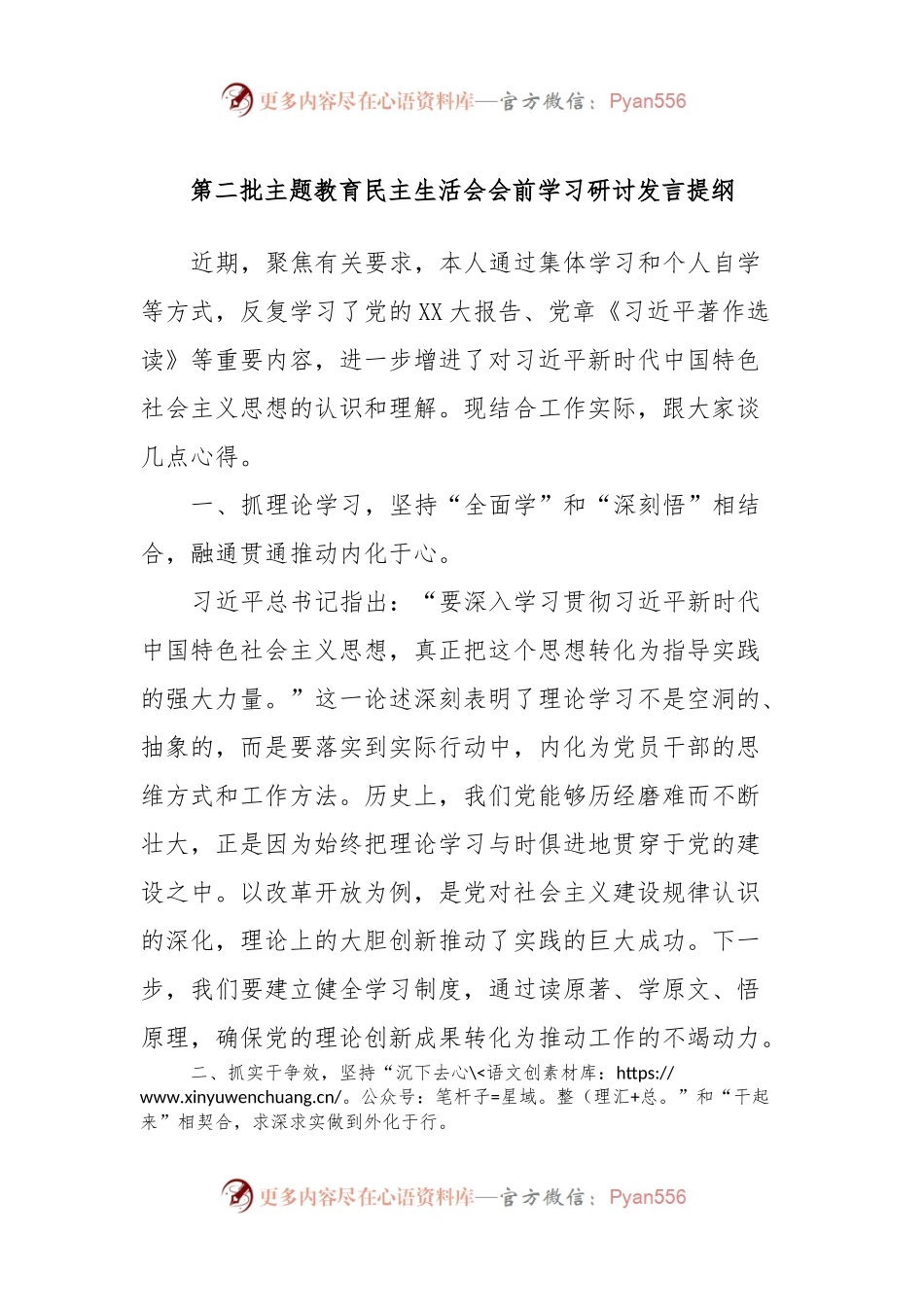 第二批主题教育民主生活会会前学习研讨发言提纲 (8).docx_第1页
