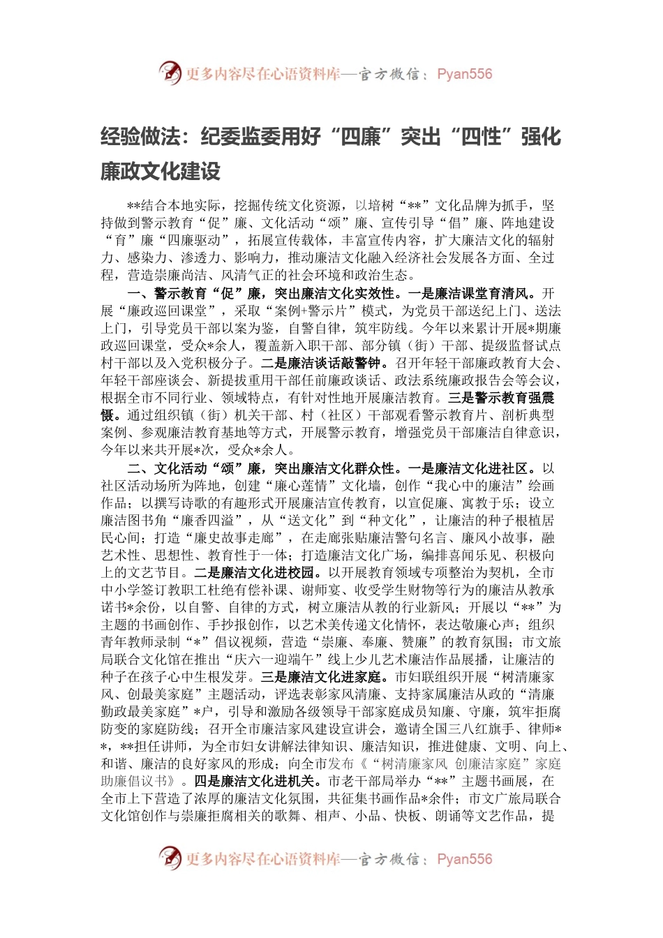 经验做法：纪委监委用好“四廉”突出“四性”强化廉政文化建设.docx_第1页