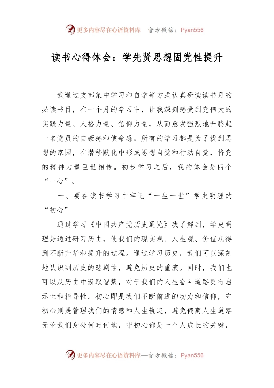 读书心得体会：学先贤思想固党性提升.docx_第1页