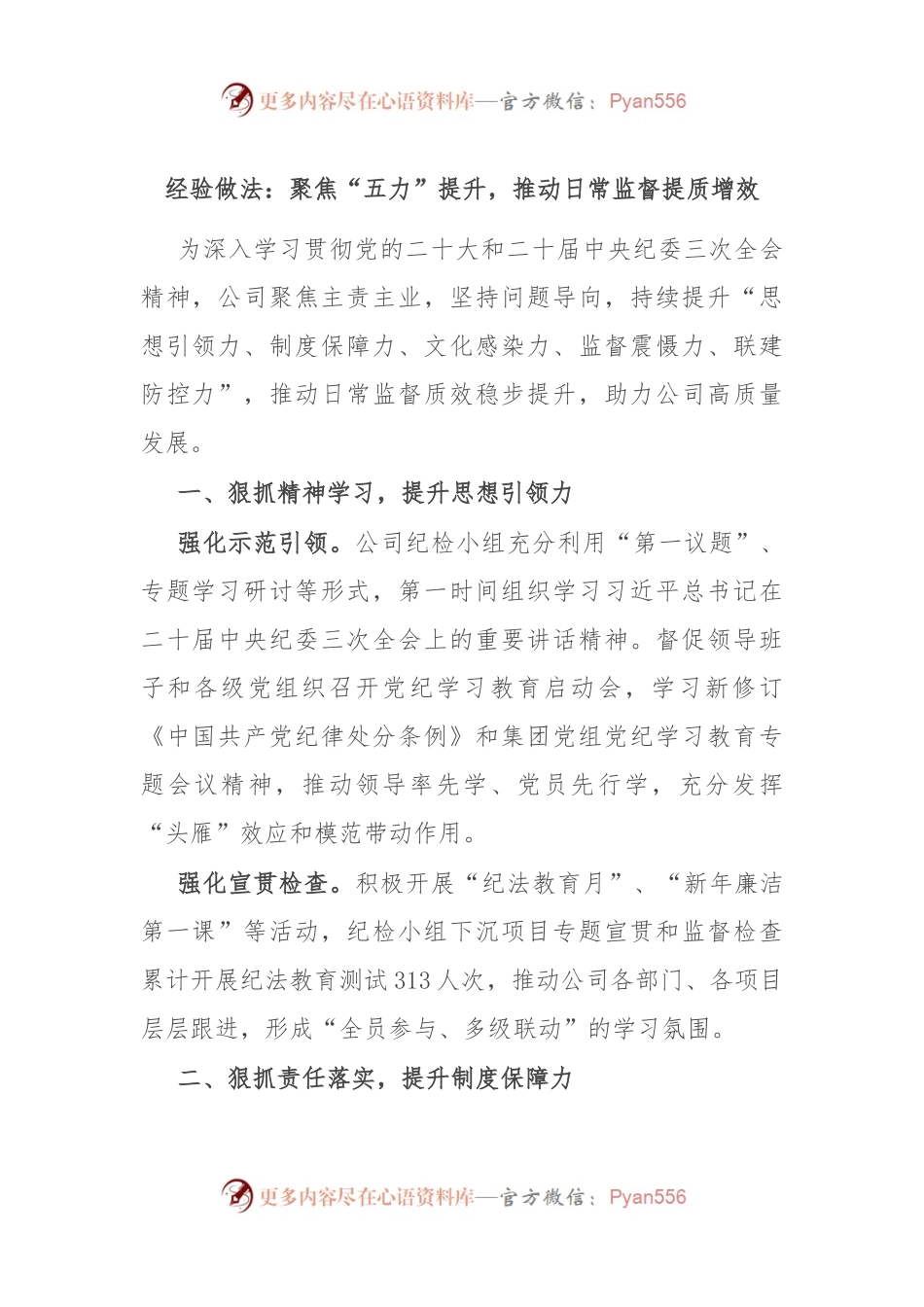 经验做法：聚焦“五力”提升，推动日常监督提质增效.docx_第1页
