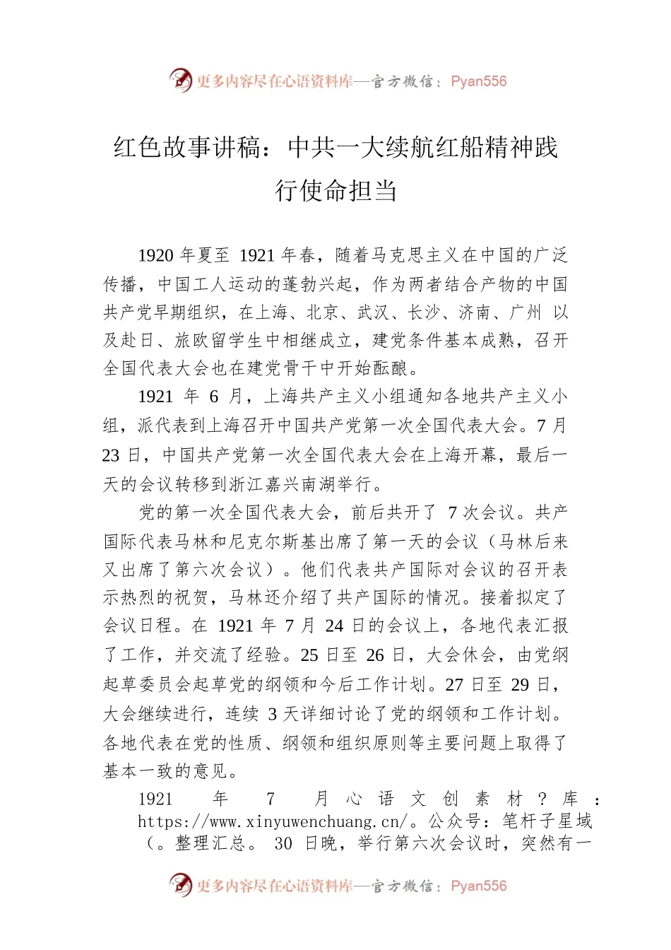 红色故事讲稿：中共一大续航红船精神践行使命担当.docx_第1页
