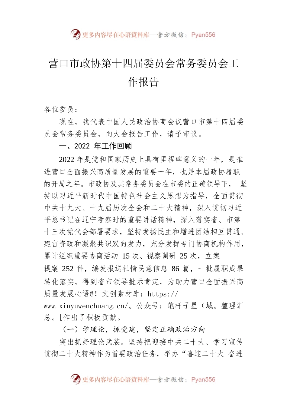 营口市政协第十四届委员会常务委员会工作报告（20230112）.docx_第1页