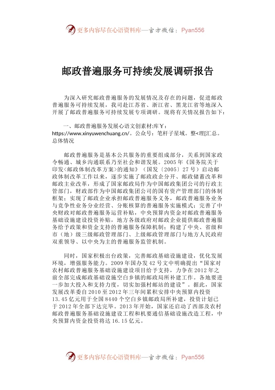邮政普遍服务可持续发展调研报告.docx_第1页