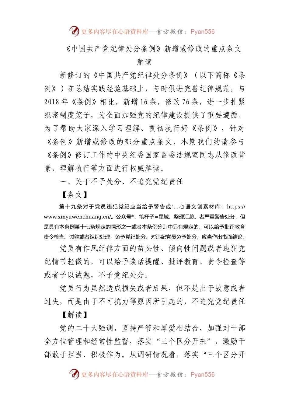纪律处分条例2024新增或修改重点条文解读.docx_第1页