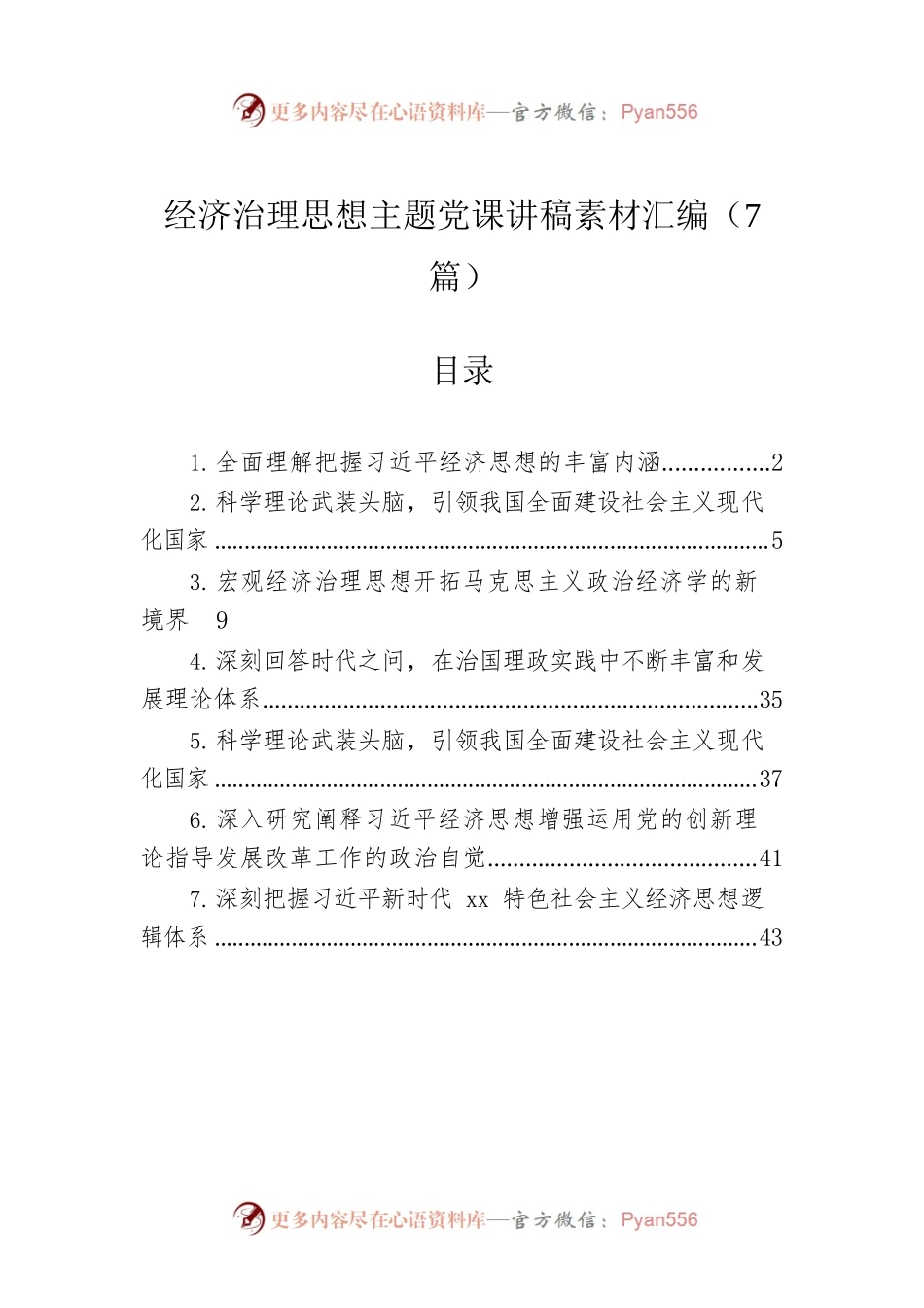 经济治理思想主题党课讲稿素材汇编（7篇）.docx_第1页