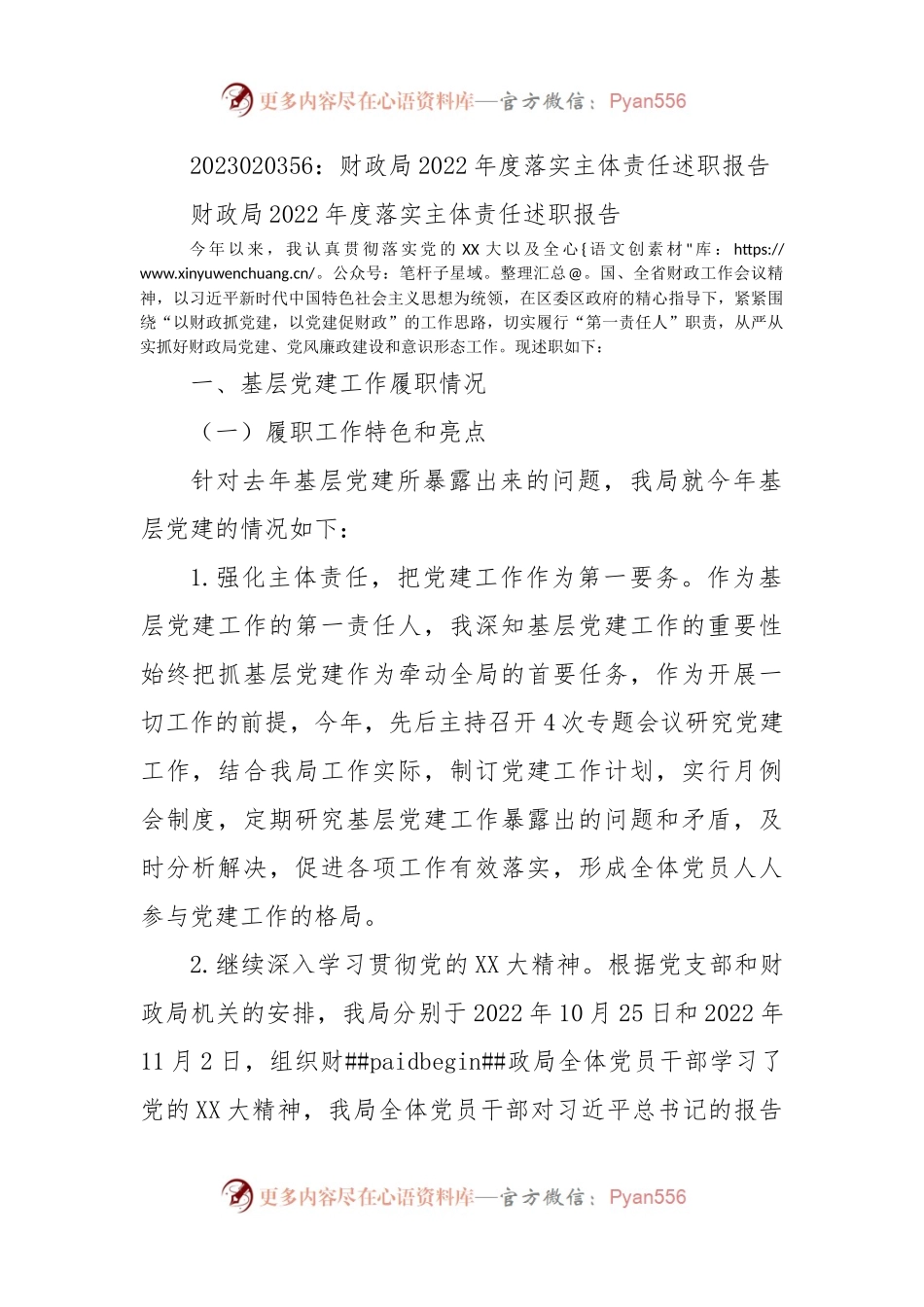 财政局2022年度落实主体责任述职报告.docx_第1页