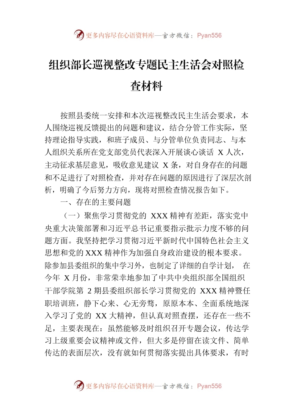 组织部长巡视整改专题民主生活会对照检查材料.docx_第1页