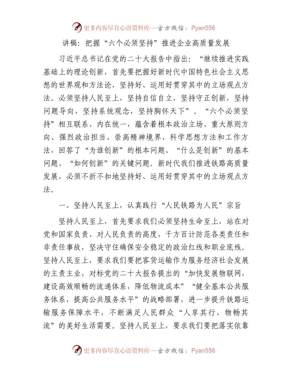 讲稿：把握“六个必须坚持”推进企业高质量发展.docx_第1页