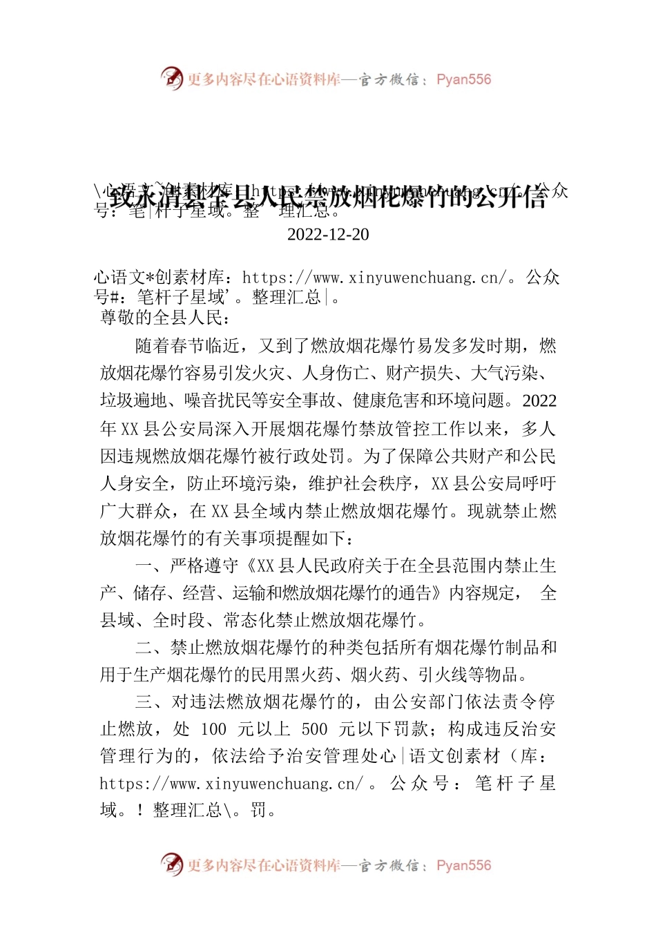致X县全县人民禁放烟花爆竹的公开信.docx_第1页