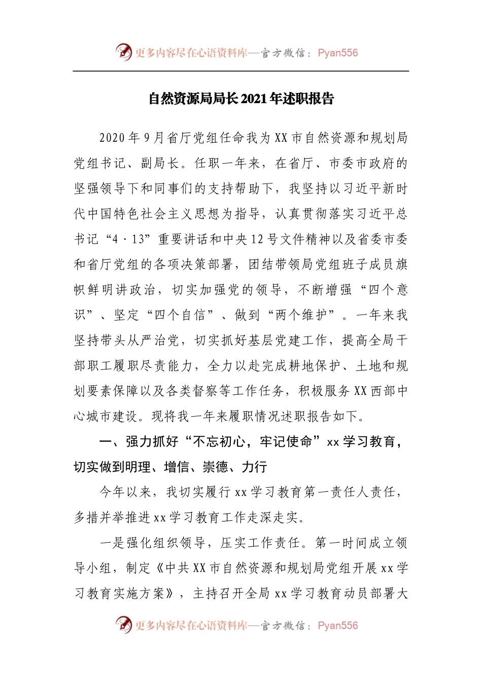 规划自然资源局局长2021年述职报告.docx_第1页