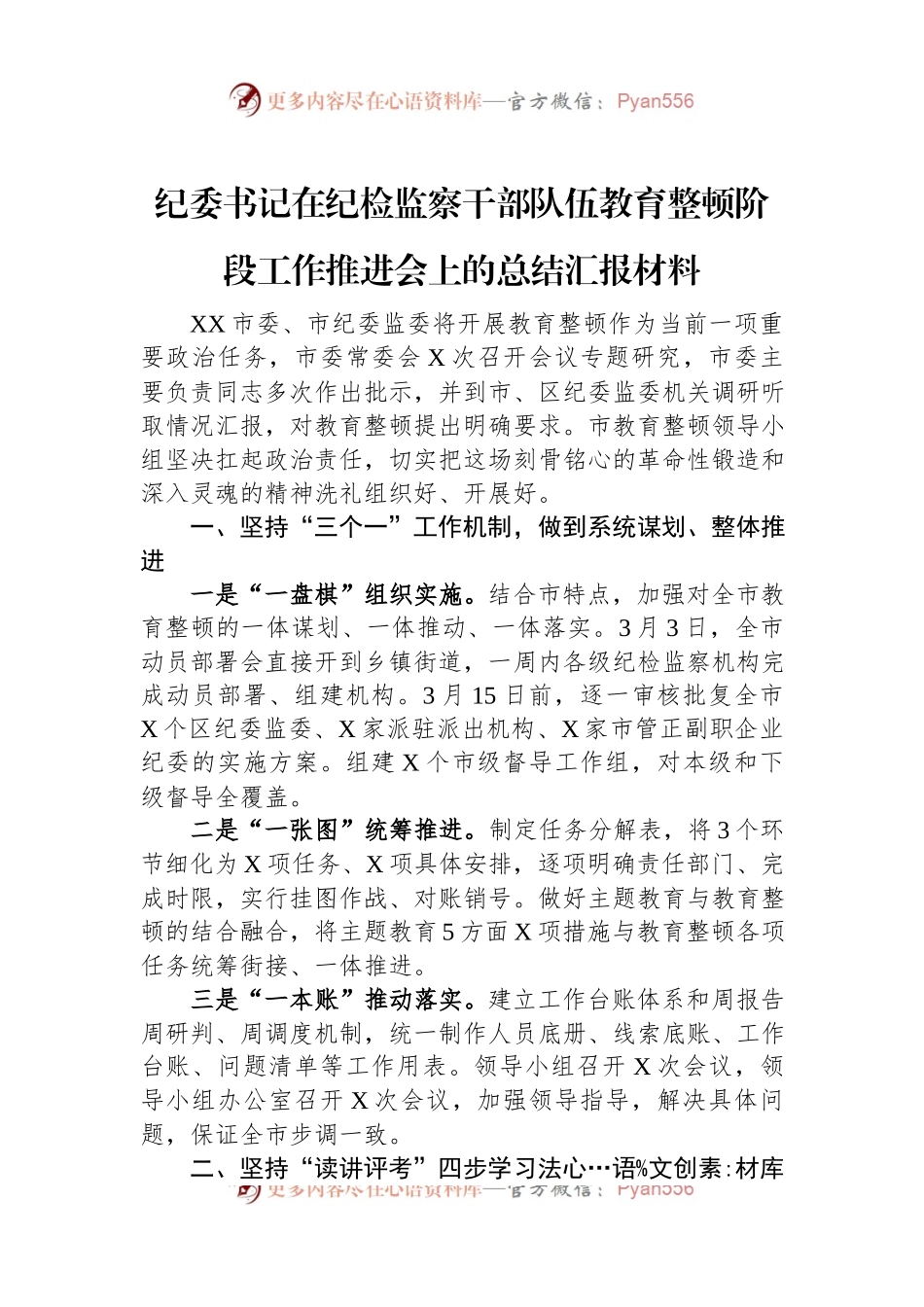 纪委书记在纪检监察干部队伍教育整顿阶段工作推进会上的总结汇报材料.docx_第1页