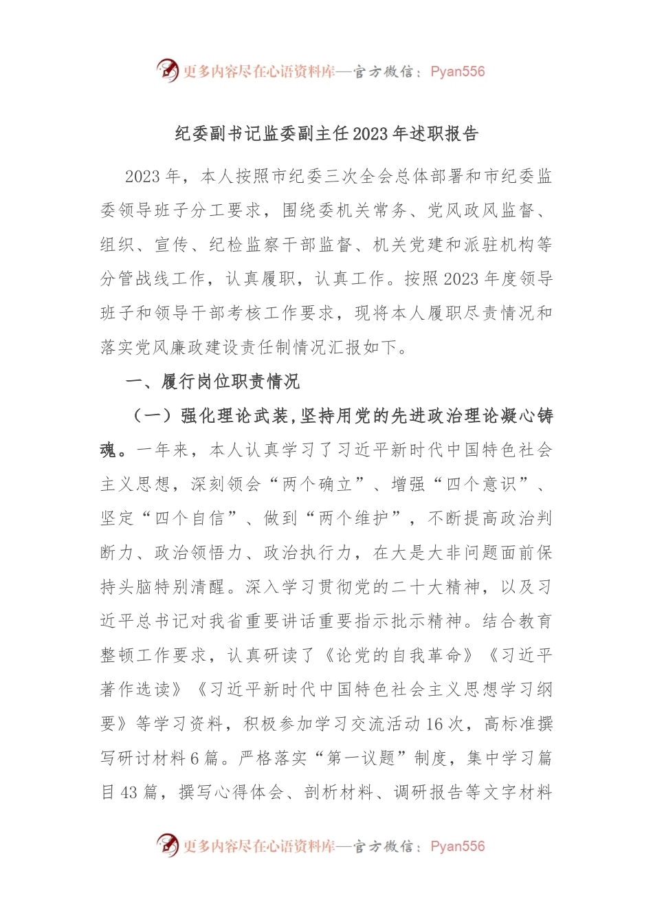纪委副书记监委副主任2023年述职报告.docx_第1页