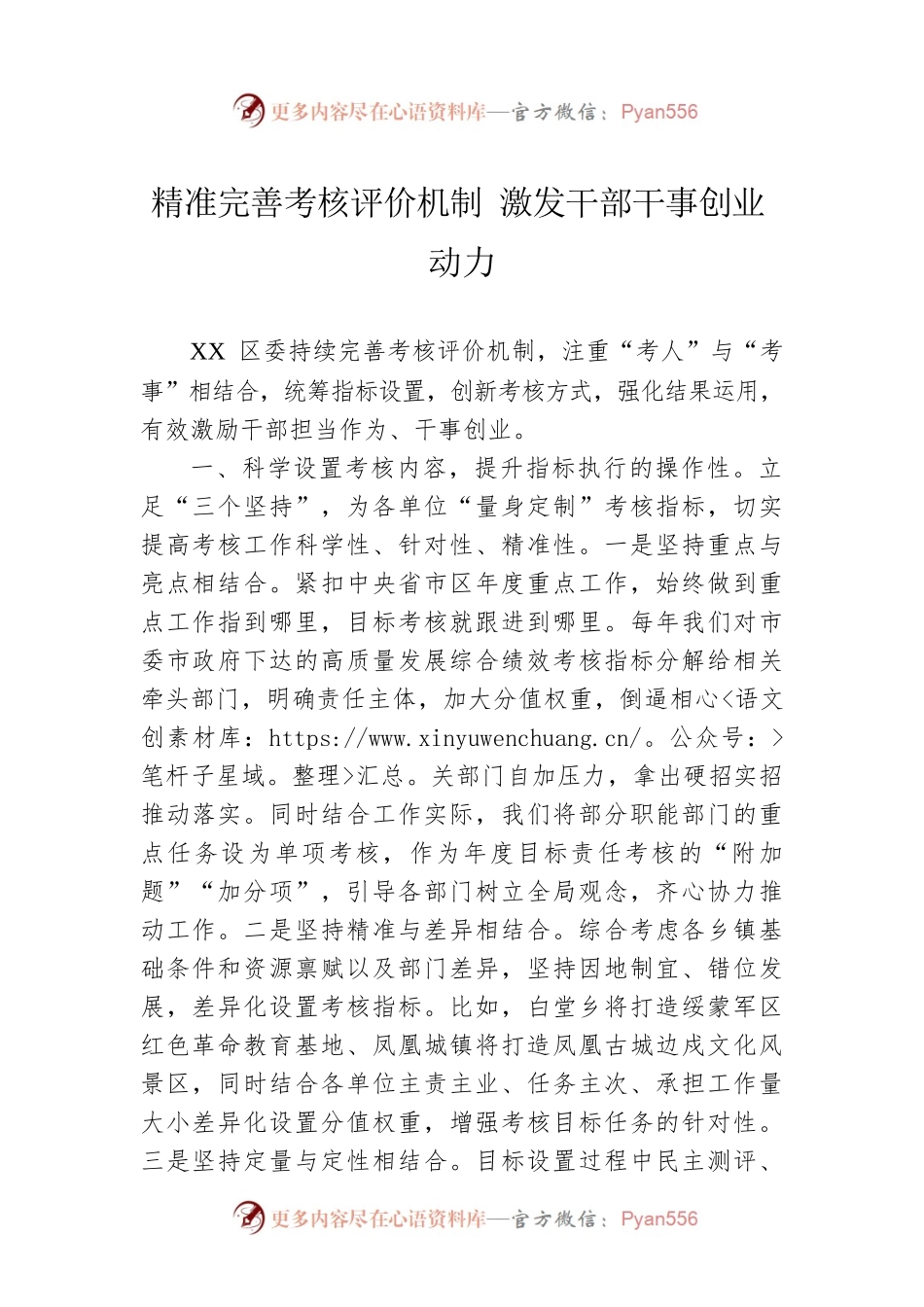 精准完善考核评价机制 激发干部干事创业动力（20230306）.docx_第1页