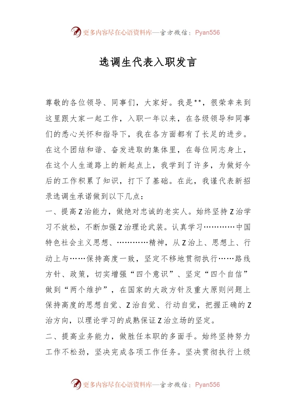 选调生代表入职发言.docx_第1页