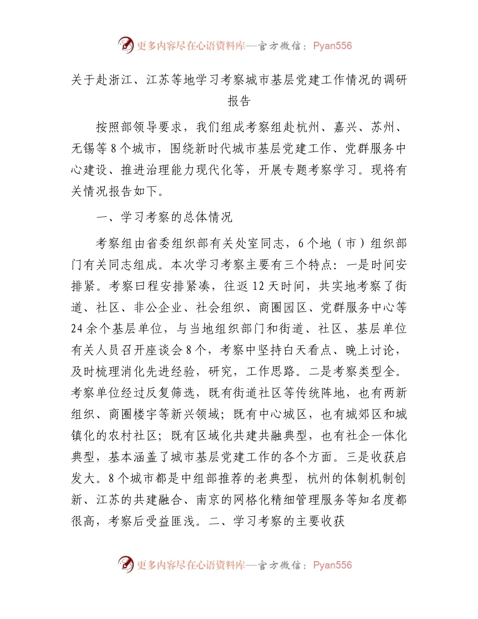赴浙江、江苏等地学习考察城市基层党建工作情况的调研报告.docx_第1页