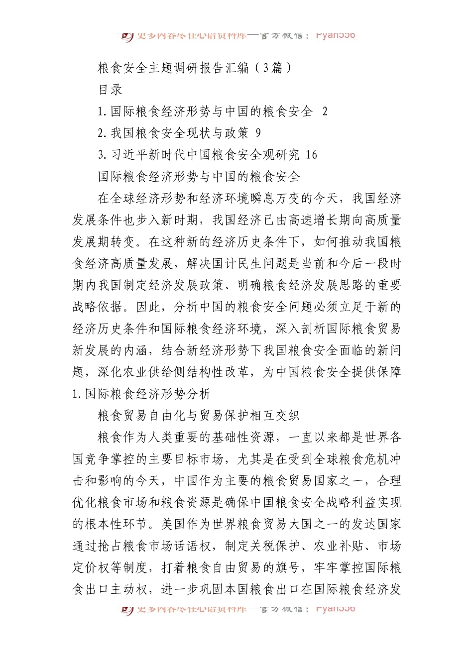 粮食安全主题调研报告汇编（3篇）.docx_第1页