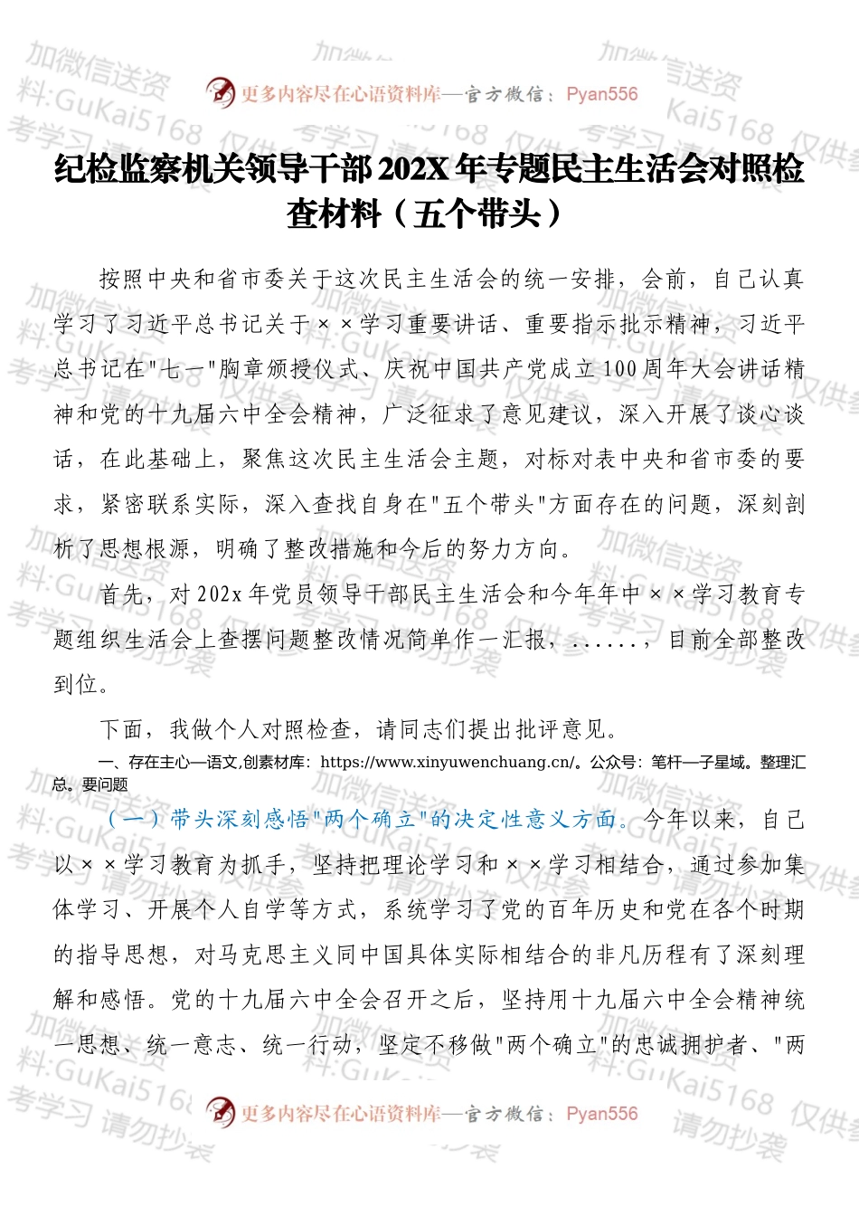 纪检监察机关领导干部202X年专题民主生活会对照检查材料（五个带头）.docx_第1页