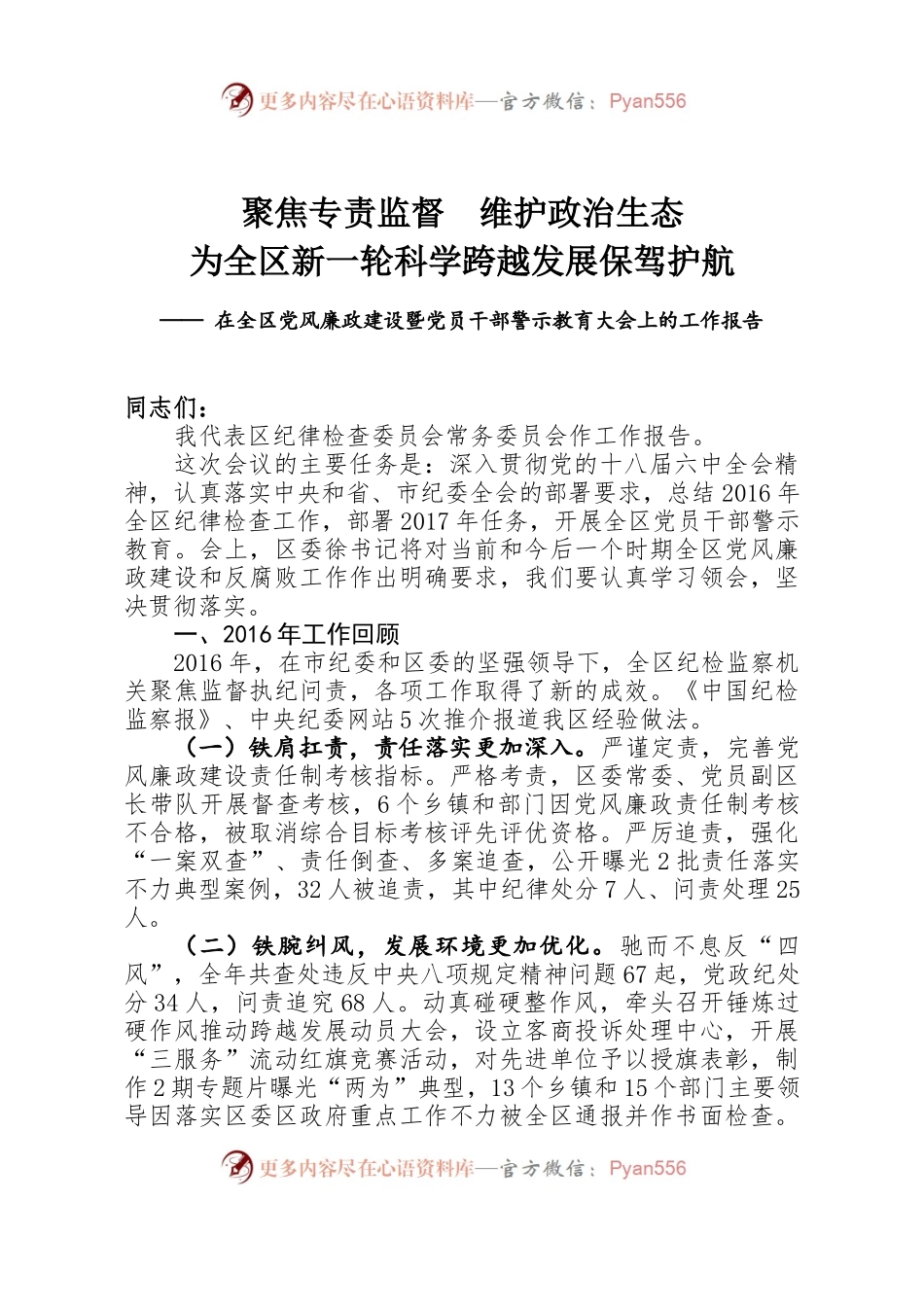 聚焦专责监督  维护政治生态为全区新一轮科学跨越发展保驾护航— 在全区党风廉政建设暨党员干部警示教育大会上的工作报告.docx_第1页