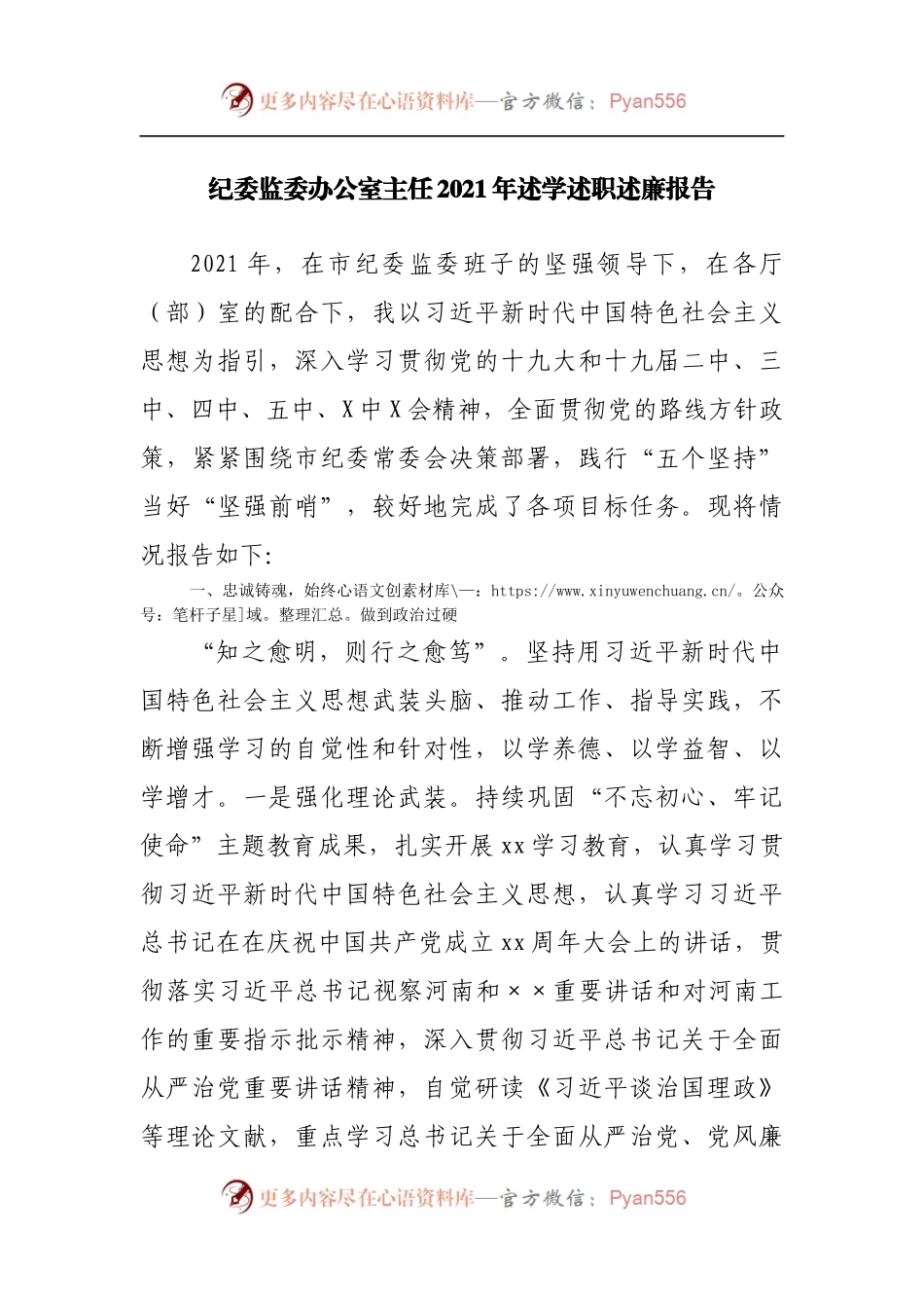 纪委监委办公室主任2021年述学述职述廉报告.docx_第1页