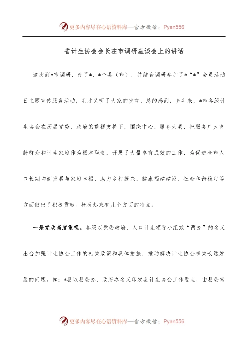 省计生协会会长在市调研座谈会上的讲话.docx_第1页