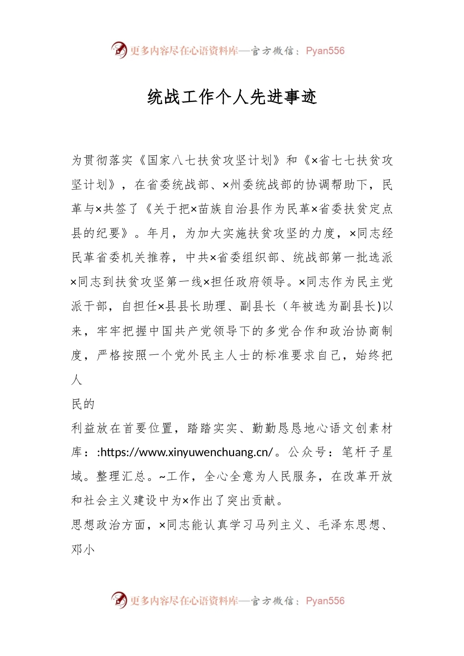 统战工作个人先进事迹.docx_第1页