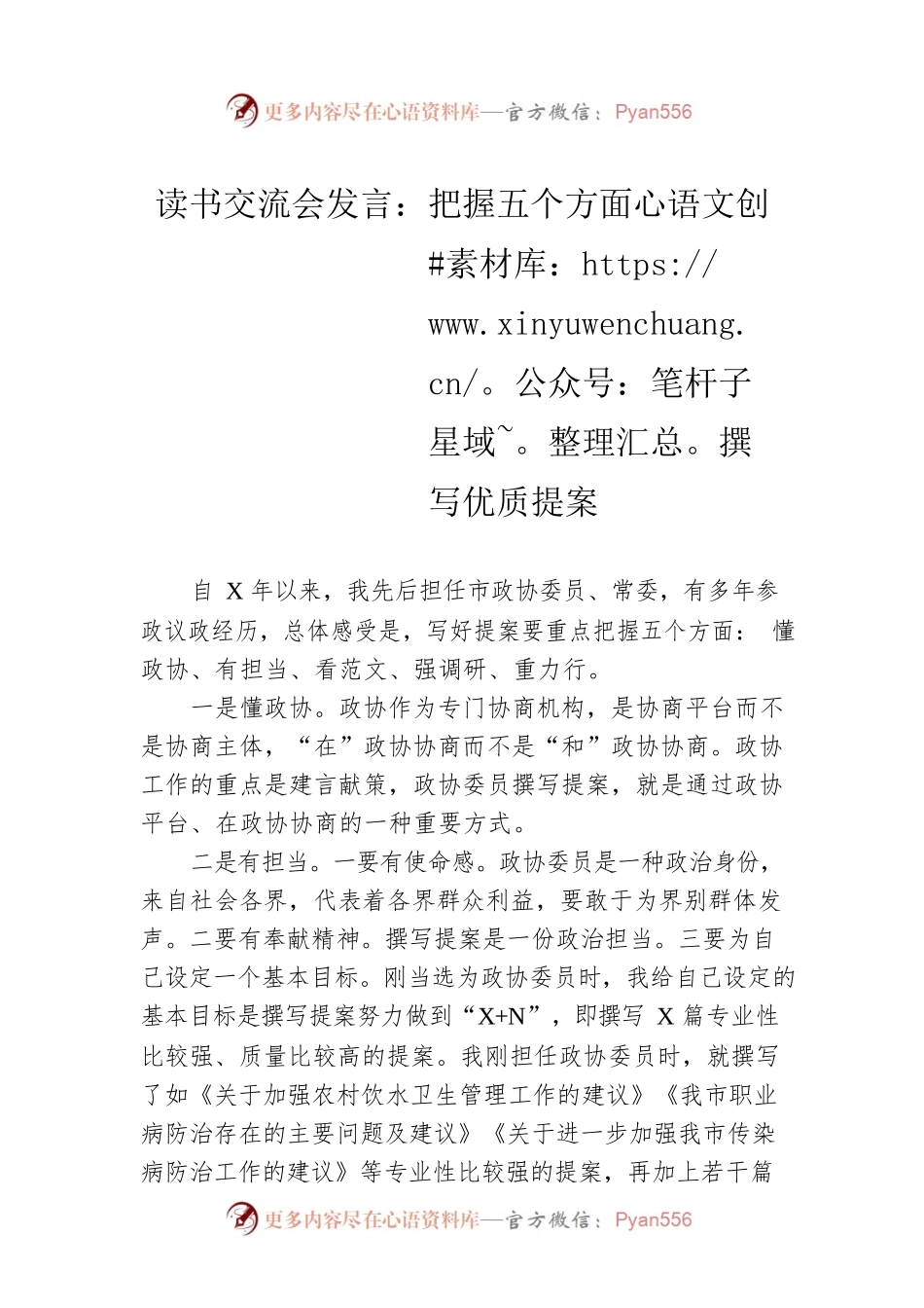 读书交流会发言：把握五个方面撰写优质提案.docx_第1页