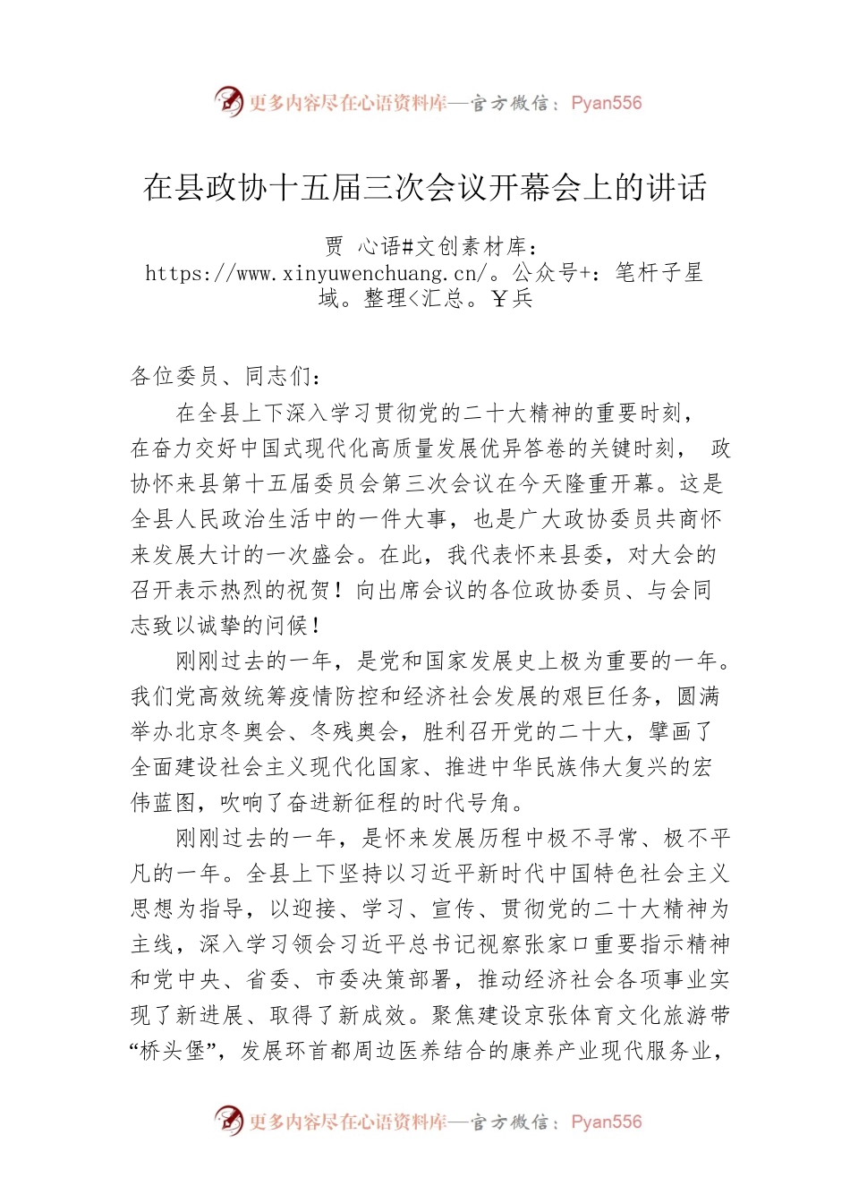 贾 兵：在县政协十五届三次会议开幕会上的讲话（20230131）.docx_第1页