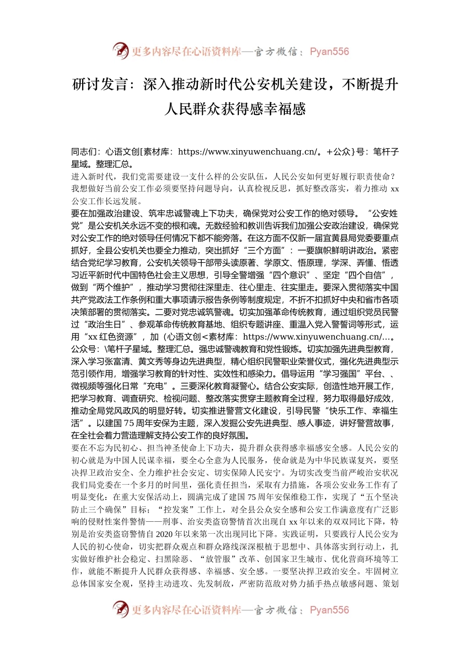 研讨发言：深入推动新时代公安机关建设，不断提升人民群众获得感幸福感.docx_第1页