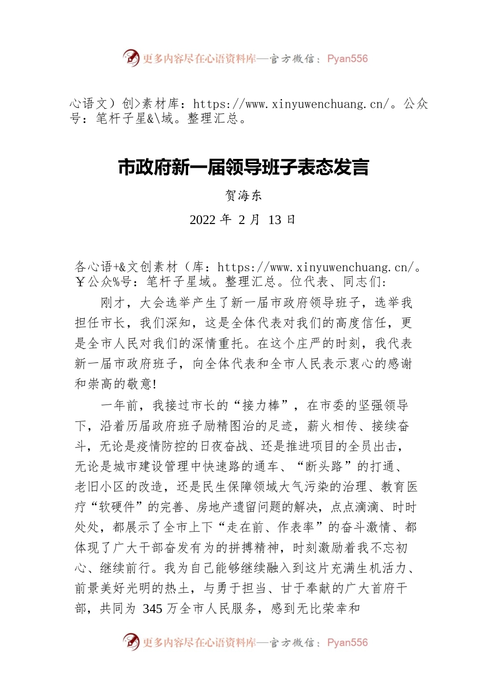 贺海东：市政府新一届领导班子表态发言（20220213）.docx_第1页