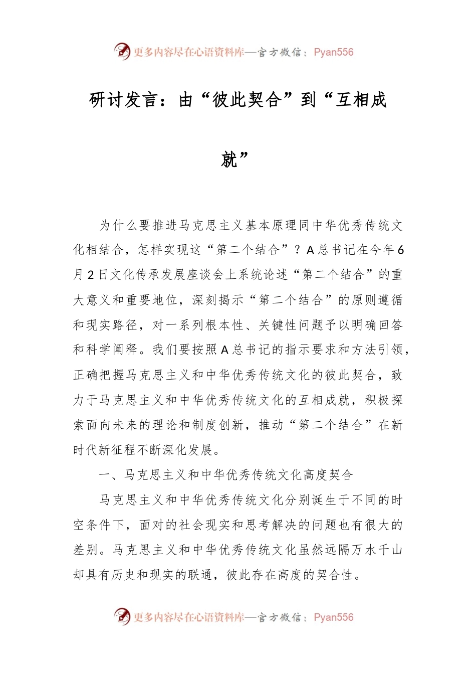 研讨发言：由“彼此契合”到“互相成就”.docx_第1页