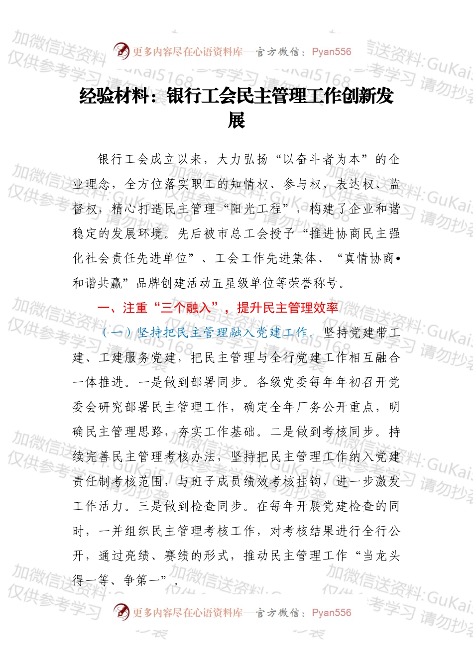 经验材料：银行工会民主管理工作创新发展.docx_第1页