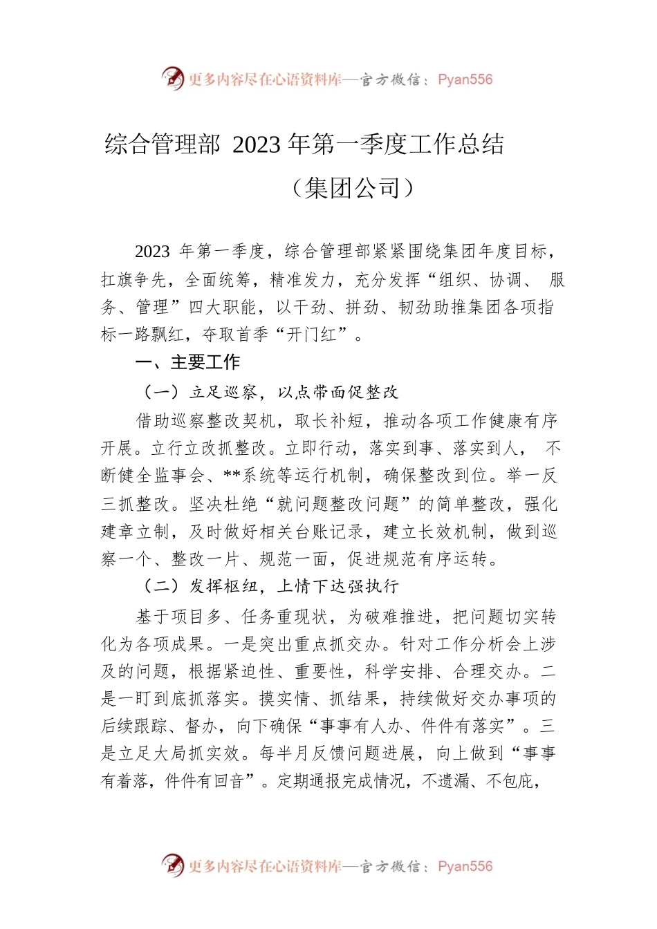 综合管理部2023年第一季度工作总结（集团公司）.docx_第1页