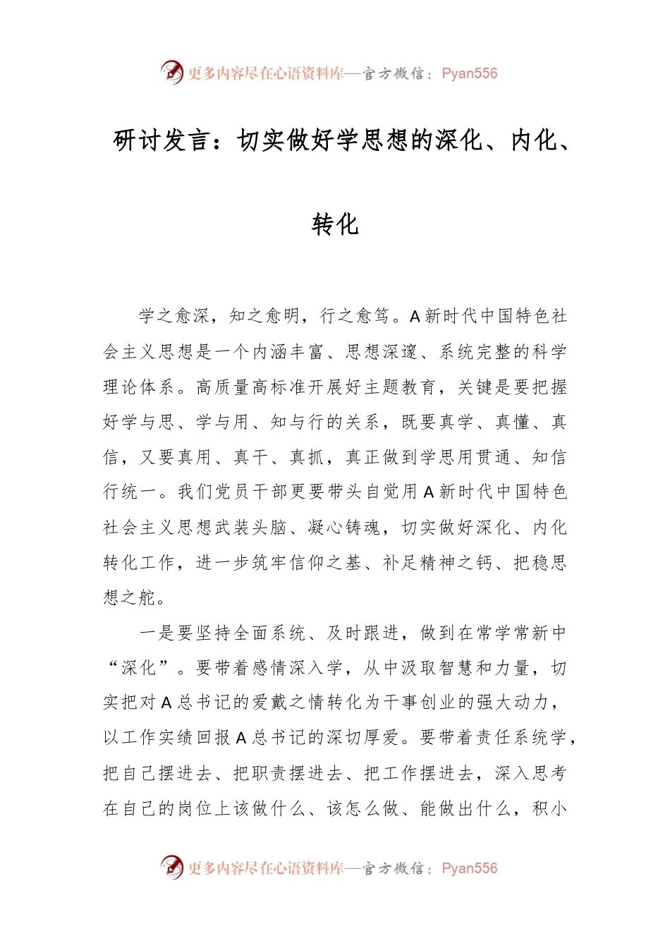 研讨发言：切实做好学思想的深化、内化、转化.docx_第1页