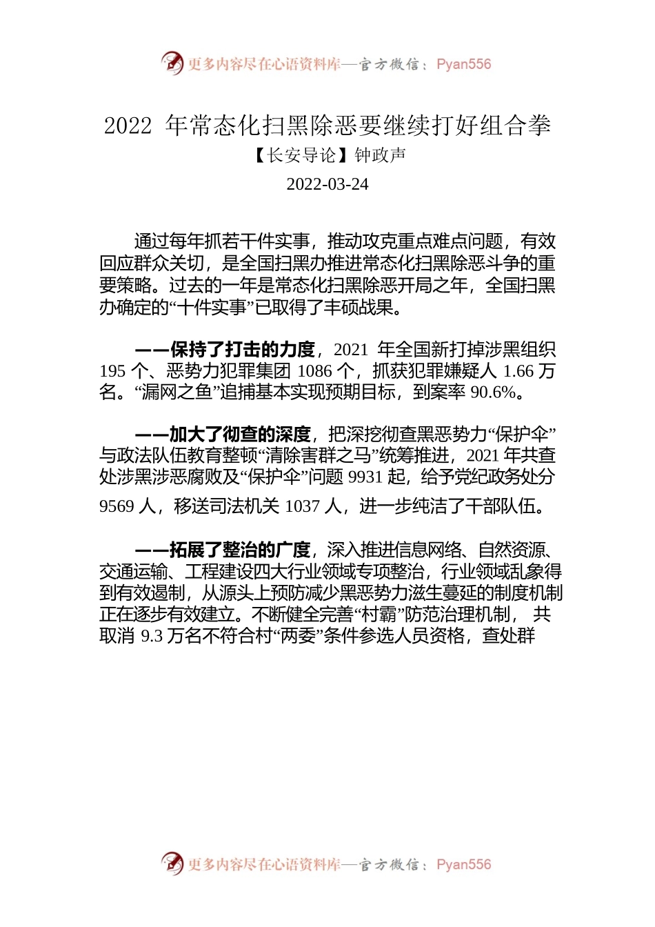 钟政声：2022年常态化扫黑除恶要继续打好组合拳.docx_第1页