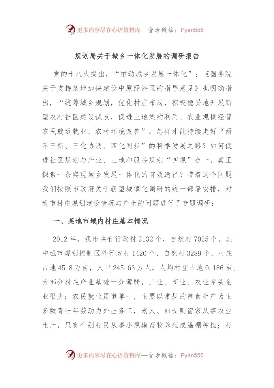 规划局关于城乡一体化发展的调研报告.docx_第1页