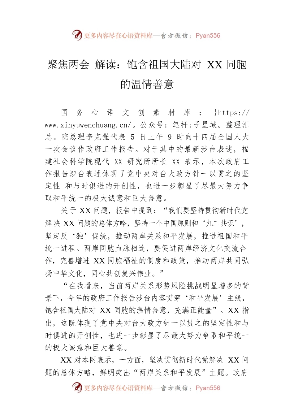 聚焦两会 解读：饱含祖国大陆对XX同胞的温情善意（20230307）.docx_第1页