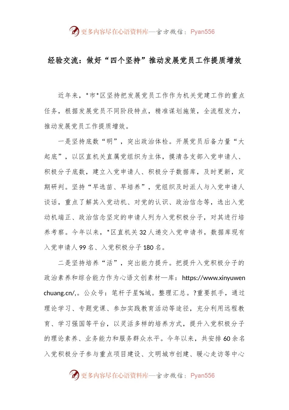 经验交流：做好“四个坚持”推动发展党员工作提质增效.docx_第1页