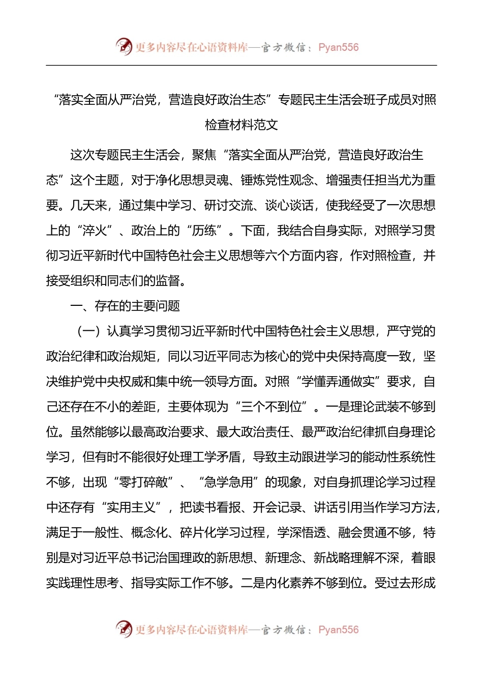 落实全面从严治党营造良好政治生态专题民主生活会班子成员对照检查材料.docx_第1页