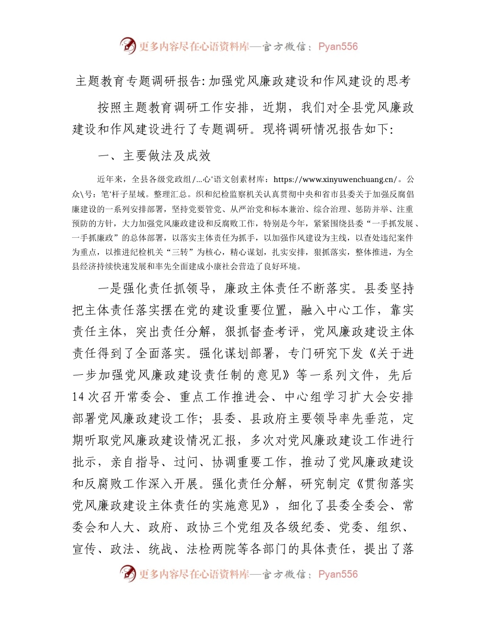 调研报告：加强党风廉政建设和作风建设的思考.docx_第1页