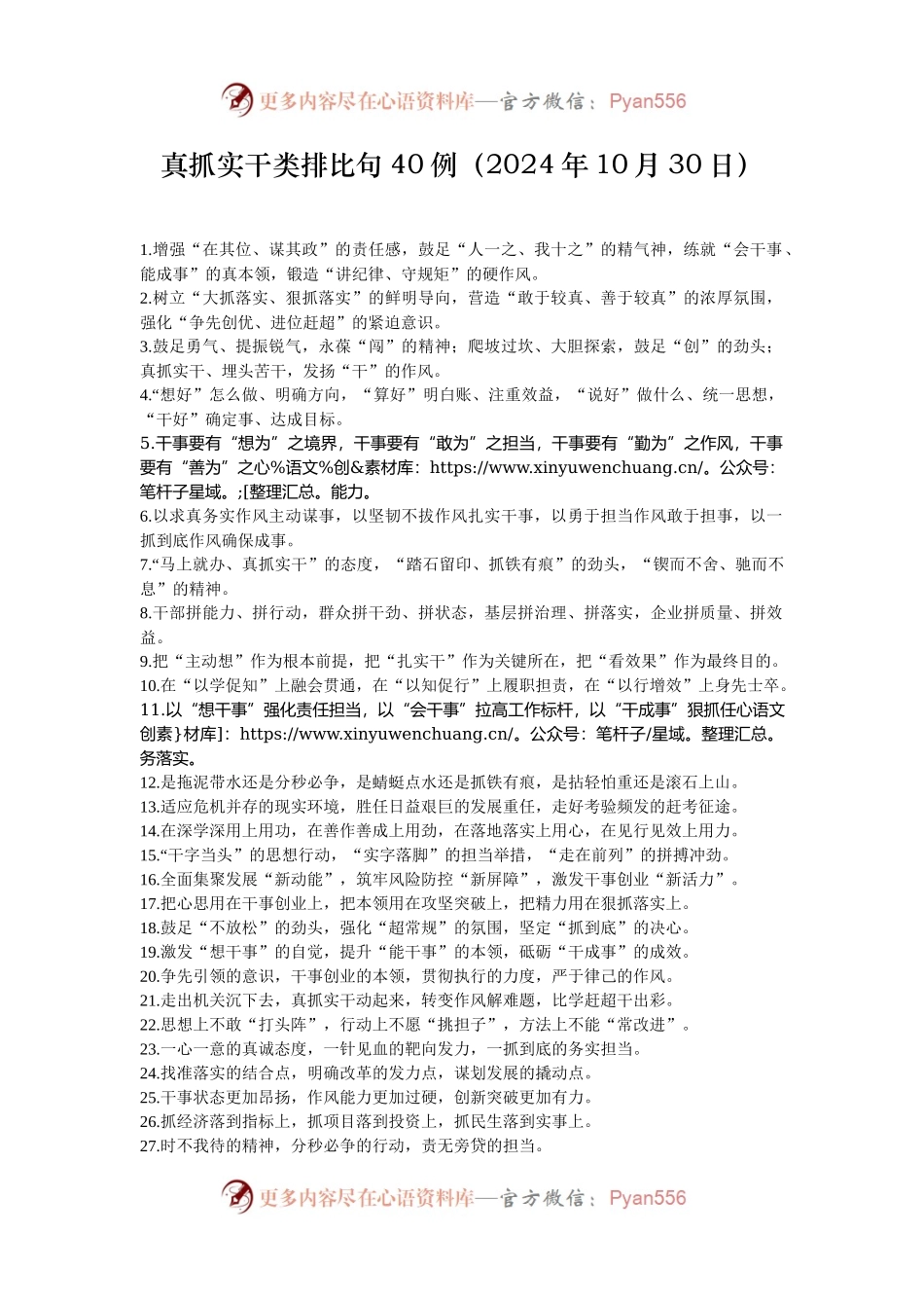 真抓实干类排比句40例（2024年10月30日）.docx_第1页
