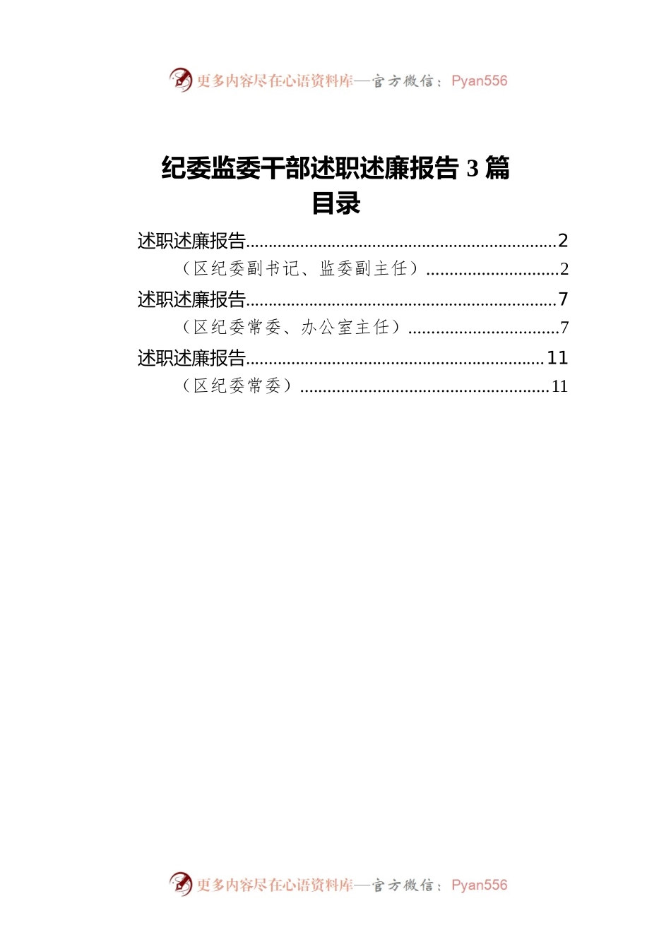 纪委监委干部述职述廉报告3篇.docx_第1页
