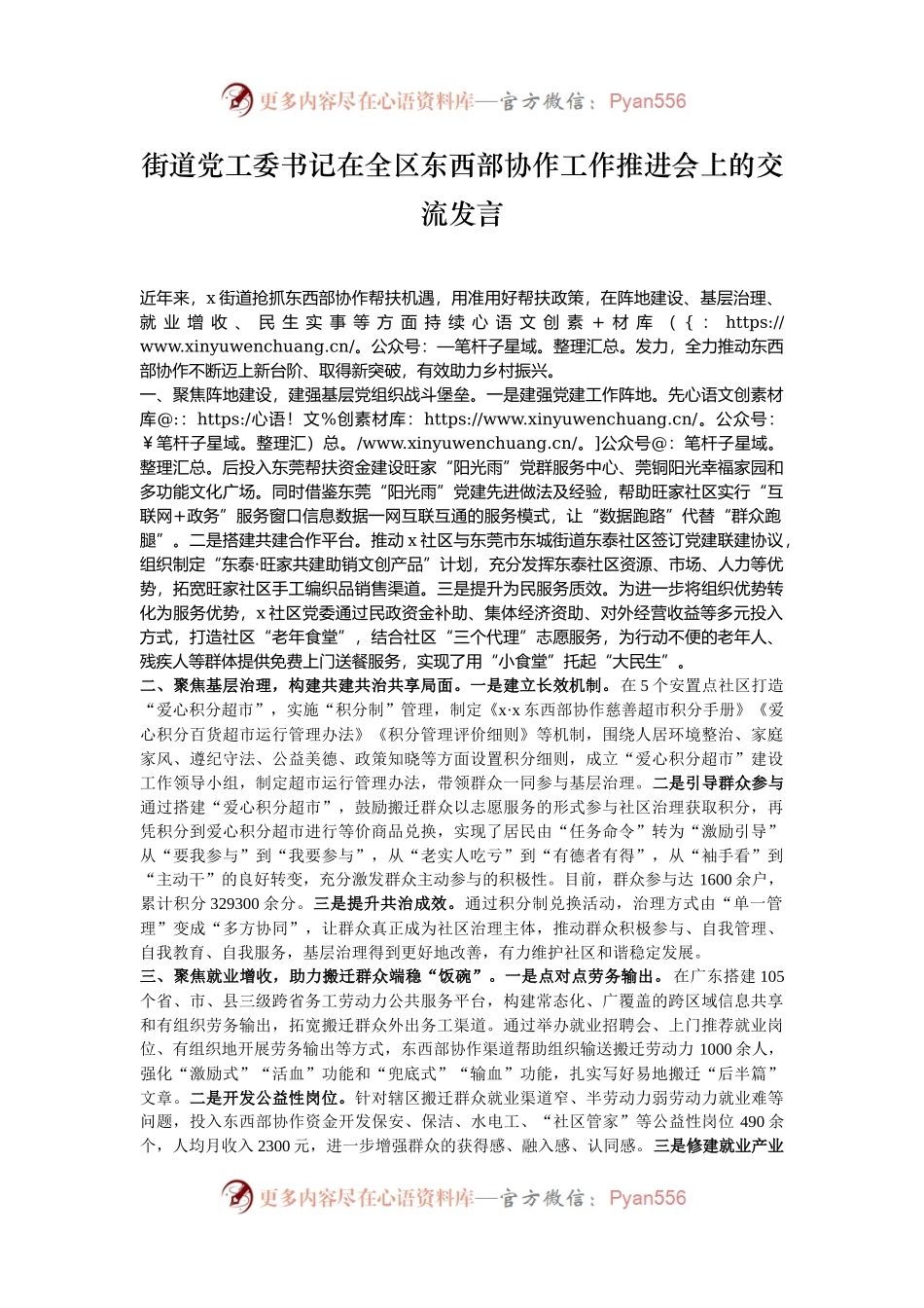 街道党工委书记在全区东西部协作工作推进会上的交流发言.docx_第1页